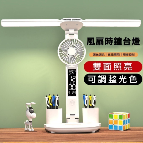 【台灣現貨】多功能 護眼檯燈 LED 電風扇 時鐘 溫度計 書桌燈 閱讀燈 usb風扇 可充電