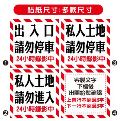 02 正方款 紅 紅白 出入口貼紙 拒馬貼紙 私人土地 私有土地 禁止停車 請勿停車 PVC防水防曬貼紙