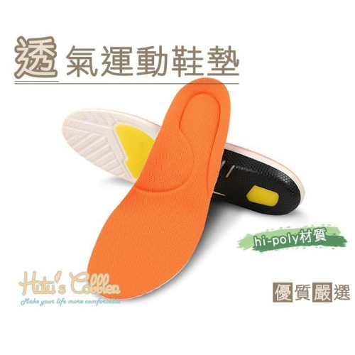 糊塗鞋匠 優質鞋材 C131 透氣運動鞋墊 網布 hi-poly 減震緩壓 u型後跟