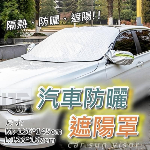汽車防曬遮陽罩～不挑色■ 只有M號