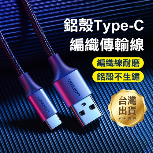 Green《鋁殼Type-C編織傳輸線 1米／1.5米／2米／3米》充電線 USB 快充線 數據線 快速充電【飛兒】