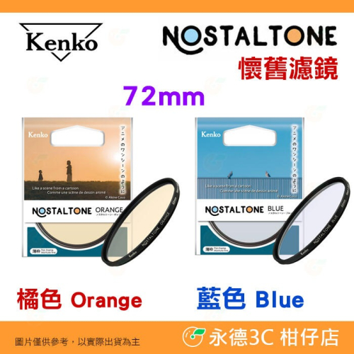 Kenko Nostaltone Orange Blue 72mm 橘色 藍色 懷舊濾鏡 暖色 動畫 氛圍 復古 空氣感