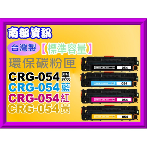 南部資訊 【台灣製/附發票】MF642Cdw/MF644cdw環保匣CRG-054/CRG054/CRG-054H