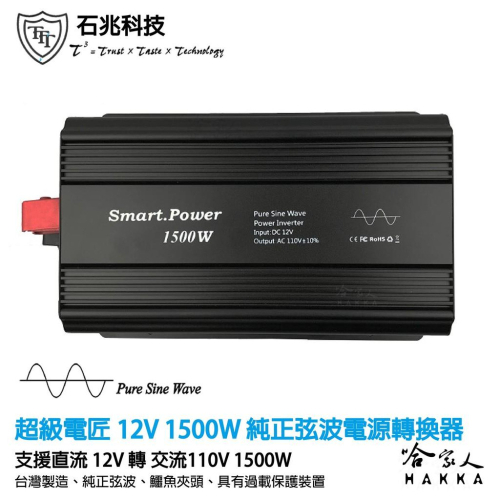 超級電匠 1500w 純正弦波電源轉換器 電壓顯示 12V 轉 110V DC 轉 AC 直流轉交流 哈家人