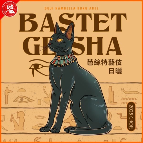 衣索比亞 G1 日曬 芭絲特藝伎