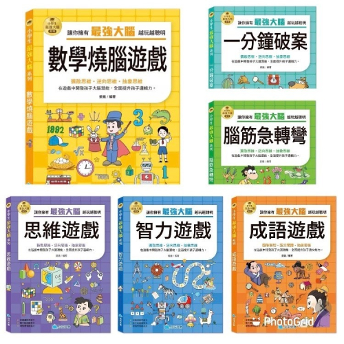 京采 小學生最強大腦系列 - 智力遊戲/腦筋急轉彎/思維遊戲/成語遊戲/數學燒腦遊戲/一分鐘破案