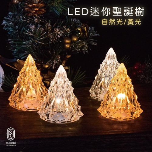 尚丞照明 聖誕樹 冰山 台灣現貨快速出貨 小夜燈 LED 壓克力 水晶 自然光 黃光 小 禮物 聖誕節 裝飾 電池