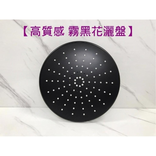 蝴蝶衛浴~【高質感霧黑花灑盤】花灑盤.頂噴花灑盤.圓形花灑蓮蓬頭.頂噴灑水盤.淋浴蓮蓬頭.角度可調.出水盤.大圓盤