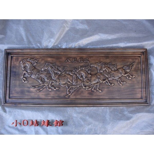 小o結緣館仿古傢俱.......八駿馬＇＇＇＇馬到成功100x3x40