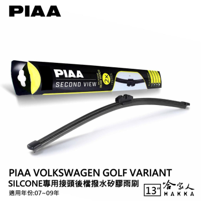 PIAA VW GOLF 5 variant 矽膠 後擋專用潑水雨刷 13吋 日本膠條 後擋雨刷 07~09年 哈家人
