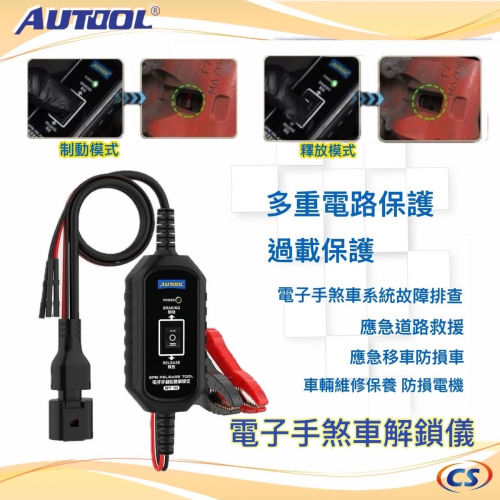 電子手煞車解鎖儀
