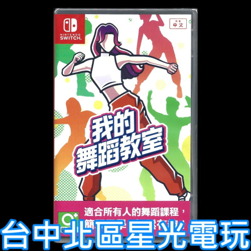 現貨【NS原版片】 Switch 我的舞蹈教室 HOP!STEP!DANCE! 中文版全新品【星光】
