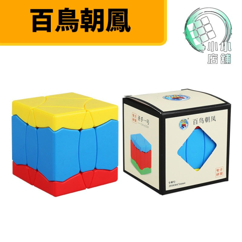【小小店舖】聖手一號 百鳥朝鳳 異形 魔術方塊 比三階簡單 轉180度 彩色 光華 寶石面 1號 魔方 益智玩具