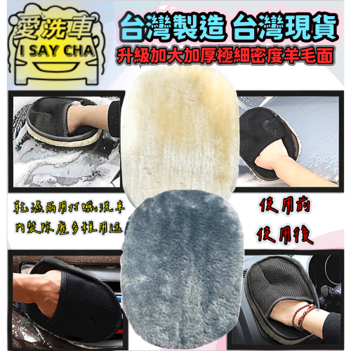 【ISC 愛洗車】羊毛 高密度升級版 加大羊毛絨 洗車手套 洗車 手套 海綿 清潔 汽車 短毛 仿羊毛