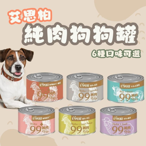 艾思柏EXPERT 純肉犬罐 狗罐頭 寵物罐頭 狗罐 犬罐頭 純肉罐 寵物罐頭 犬罐 狗狗罐頭 健康紀元狗罐 純肉 狗食