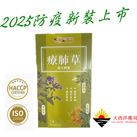 療肺草複方膠囊(全素) 30粒/盒 保健 素食 療肺草 魚腥草 金銀花 蜂膠 尤加利 枇杷葉 薄荷 薑黃 確診者早晚一顆
