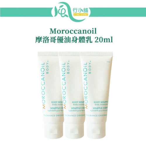 Moroccanoil 摩洛哥優油 身體乳 20ml 旅行用 保濕乳 潤膚乳 乳霜