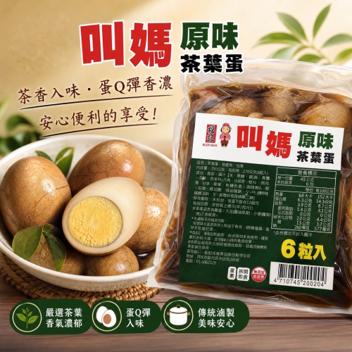 【福記食品】叫媽茶葉蛋（一包6顆）
