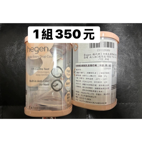 Hegen快速奶嘴2組