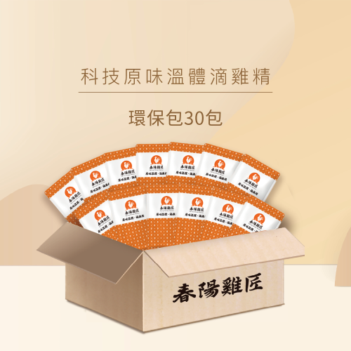 【春陽雞匠】環保包科技原味溫體滴雞精30入(60ml*30入)(常溫)