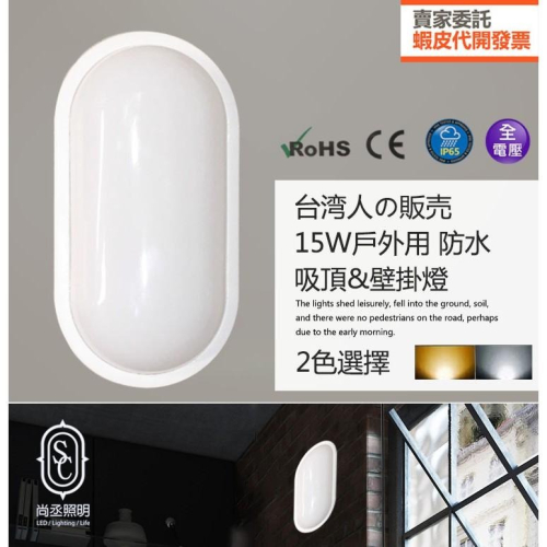 尚丞照明 LED 15W 10W 舞光 橢圓 防水 壁燈 陽台 全電壓 戶外 防水壁燈 IP65 省電節能 燈片