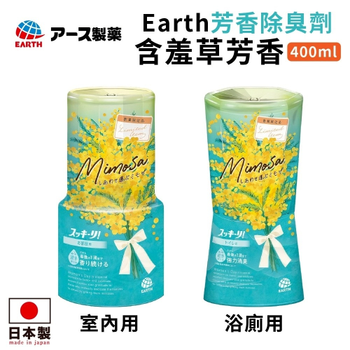 現貨 日本原裝進口 Earth 芳香除臭劑 室內/浴廁 含羞草芳香 消臭劑 室內芳香 香氛 除臭芳香