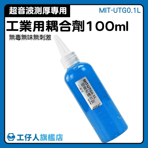 超音波傳導膠 工業測厚儀偶合計 100CC 超音波耦合劑 超聲波測厚儀 【工仔人】工業耦合劑 水性耦合劑 UTG0.1L