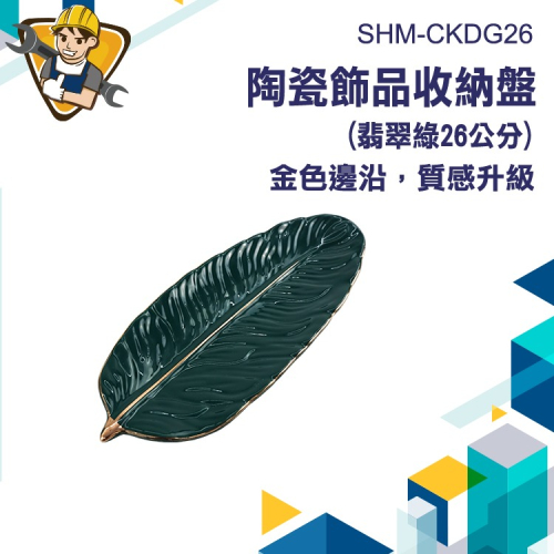 羽毛盤子拍照盤 收納盤 消磁盤 珠寶盤 美妝盤 甜點盤 陶瓷盤 造型盤子 飾品收納盤 找零盤 水果盤 CKDG26