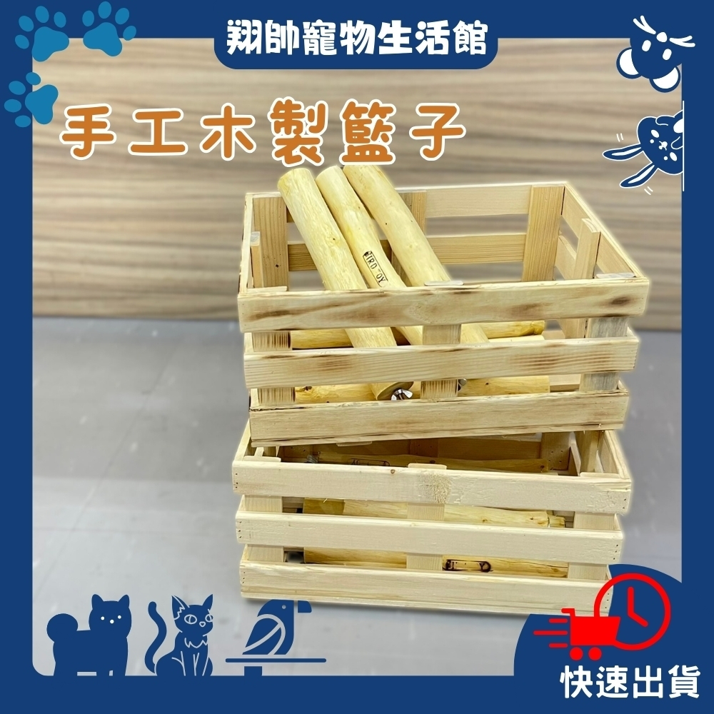 快速出貨｜台灣師傅手工訂製｜木箱｜陳列箱｜木盒｜復古收納箱｜客製木箱｜手工木製籃｜道具木箱｜超市陳列木箱｜翔帥寵物生活館