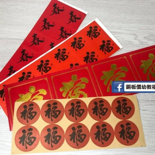 (現貨)新年貼紙(10張一套) 節慶 裝飾 貼紙 新年 過年【銅板價幼教福利社】