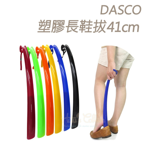 糊塗鞋匠 優質鞋材 A53 英國DASCO塑膠長鞋拔41cm 1支 長柄鞋拔 塑膠長鞋拔 塑膠鞋拔 彩色鞋拔