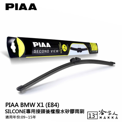 PIAA BMW X1 e84 矽膠 後擋專用潑水雨刷 13吋 日本原裝膠條 後擋雨刷 後雨刷 09~15年