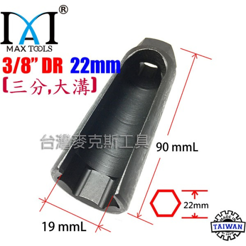 汽車含氧傳感器套筒拆裝專用工具 含氧套筒 含氧感知器 3分 22 mm 大溝 90 mm長 台灣製 台灣麥克斯工具