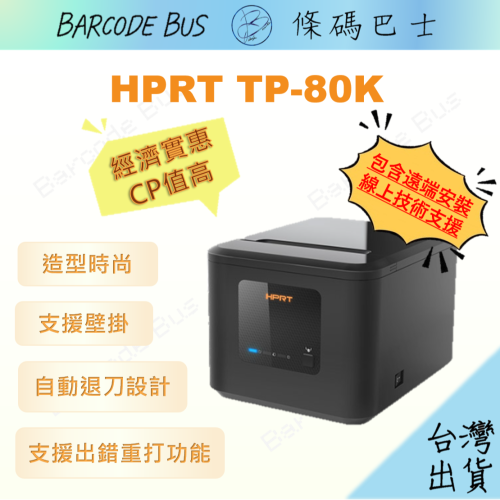 條碼巴士HPRT TP-80K現貨 熱感出單機收據機 寬80mm裝58/80紙卷肚肚資廚