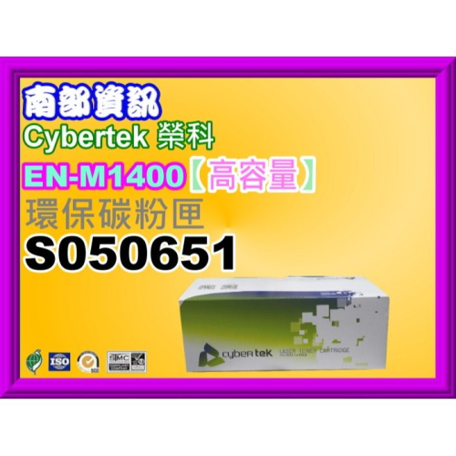 南部資訊【附發票】CyberTek榮科 M1400/MX14/MX14NF環保碳粉匣S050651