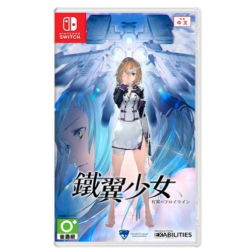 【絨絨電玩】全新現貨 NS Switch 鐵翼少女 中文版
