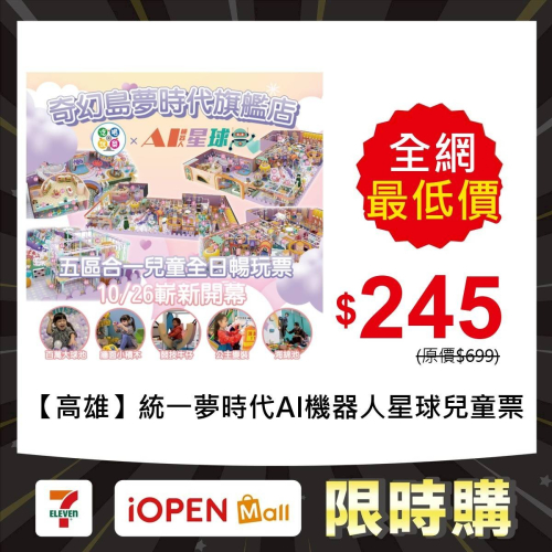 【限時購】【高雄】統一夢時代B2【AI機器人星球】追風奇幻島集團 單兒童票 1張/4張/6張組 紙本票券
