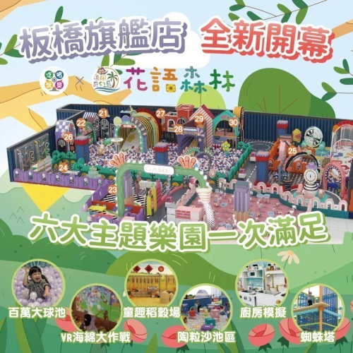 【限時購】【新北】板橋旗艦店 【花語森林】追風奇幻島集團 單兒童票 1張/4張/6張組 紙本票券