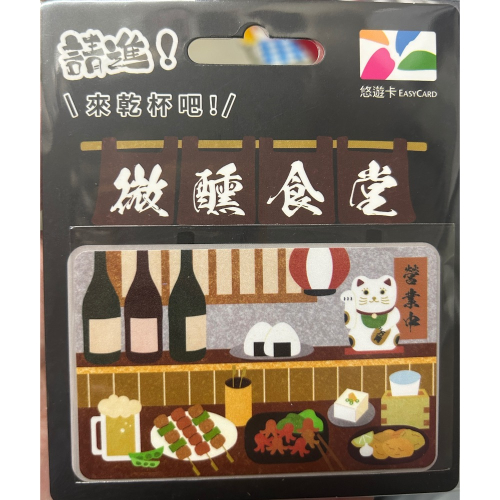 微醺食堂悠遊卡-居酒屋