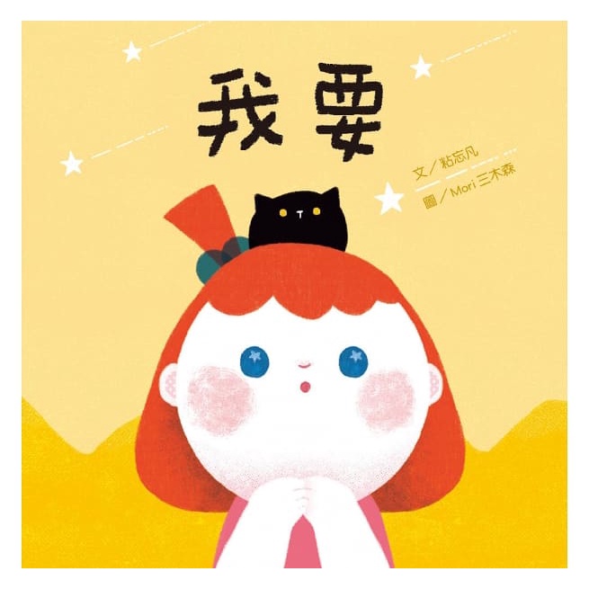 青林/ 我要 ~ 這是一本能夠同時帶給父母和孩子正向能量的繪本