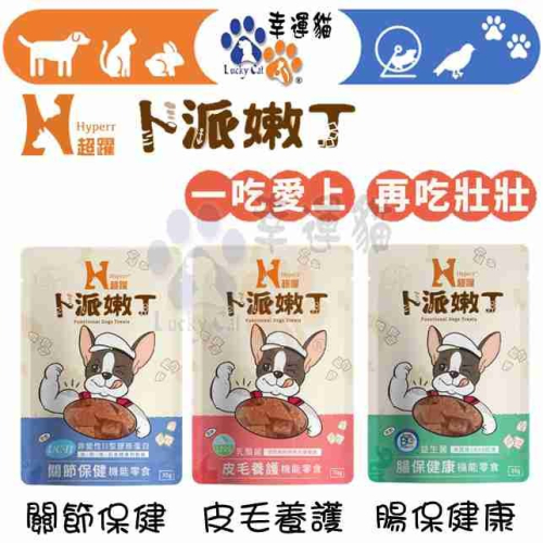 【幸運貓】 Hyperr超躍 卜派嫩丁 狗狗腸保健康機能零食 皮毛養護機能零食 關節保健機能零食