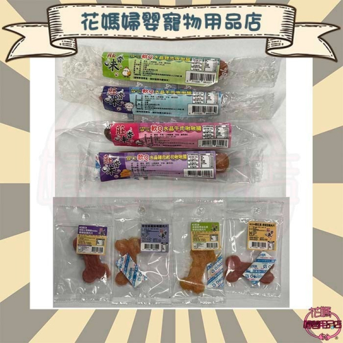 莊香味 啾啾腸/骨頭型雞肉片 買五送一(可隨機挑選)