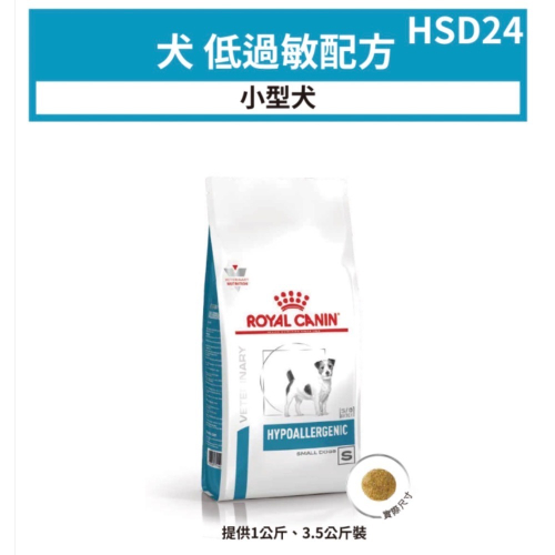 皇家HSD24 犬 低過敏小型犬配方乾糧