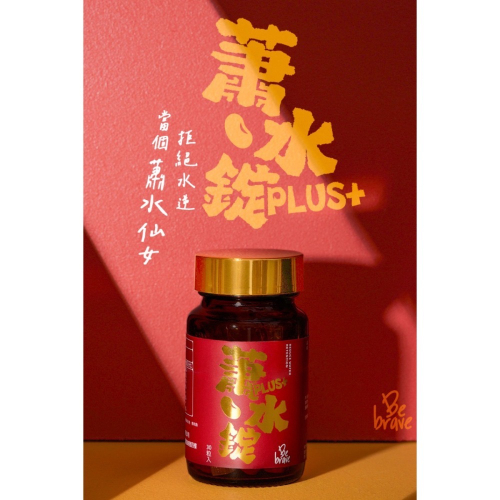 BeBrave 蕭水錠Plus+