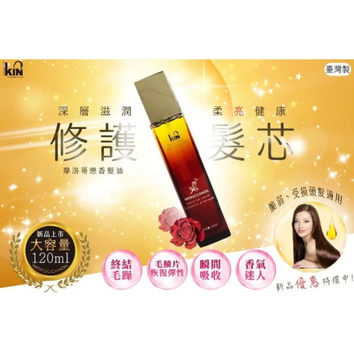 ⭐版娘推薦 現貨⭐KIN 免沖洗摩洛哥護髮油 120ml