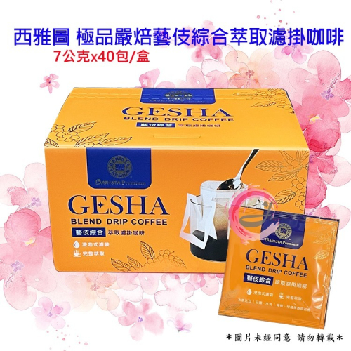 西雅圖 極品嚴焙藝伎綜合萃取濾掛咖啡 7公克 X 40入/盒
