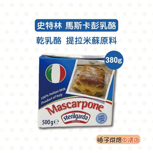 【柚子烘焙食品】Sterilgarda思德莉 義大利 史特林 馬斯卡彭乳酪 500g(冷藏)義大利馬斯卡邦乳酪 起司乾酪