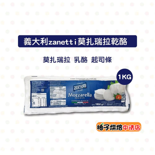 【柚子烘焙食品】義大利 zanetti 莫扎瑞拉乾酪 1kg(冷凍)Mozzarella 馬自拉 乳酪 拉絲 牽絲起司