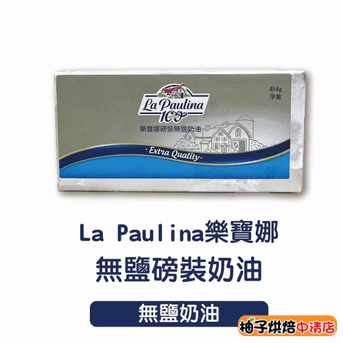 【柚子烘焙食品】阿根廷 La Paulina 樂寶娜 無鹽奶油 454g(冷凍)阿根廷 樂寶娜 無鹽奶油 磅裝奶油 烘焙