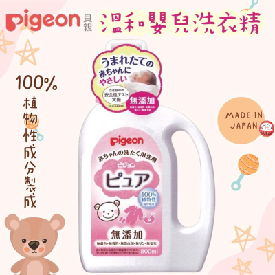 【Pigeon貝親】新生兒洗衣精/瓶裝 800ml 溫和洗衣精 嬰兒洗衣精 洗衣精